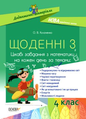 Didaktichni materiali. Schodenni 3. 4 klas. Tsikavi zavdannja z matematiki na kozhen den. NUD061