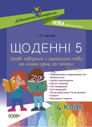 Didaktichni materiali. Schodenni 5. 4 klas. Tsikavi zavdannja z ukrajinskoji movi na kozhen den. NUD060