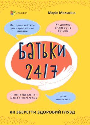 Для турботливих батьків. Батьки 24/7. Як зберегти здоровий глузд. ДТБ068