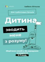 Dlja turbotlivikh batkiv. Ditina zvodit mene z rozumu! Zberigajemo spokij u vik vereduvan ta vpertosti. 6-11 rokiv. DTB074