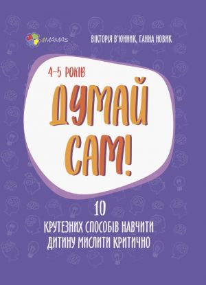 Dlja turbotlivikh batkiv. Dumaj sam! 10 kruteznikh sposobiv navchiti ditinu misliti kritichno. 4-5 rokiv. DTB063