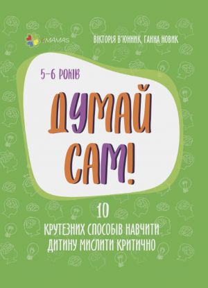 Dlja turbotlivikh batkiv. Dumaj sam! 10 kruteznikh sposobiv navchiti ditinu misliti kritichno. 5-6 rokiv. DTB069