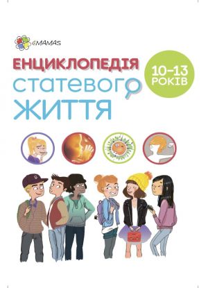 Для турботливих батьків. Енциклопедія статевого життя. 10-13 років. ДТБ056