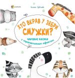 Для турботливих батьків. Хто вкрав у зебри смужки? Чарівні казки з терапевтичним єфектом. ДТБ048