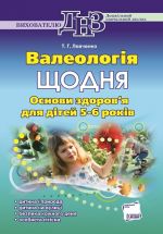 DNZ. Vikhovatelju. Valeologija schodnja. Osnovi zdorov'ja dlja ditej 5-6 rokiv. N.Ts.: 50, 00 grn.. DNV11/DNV044