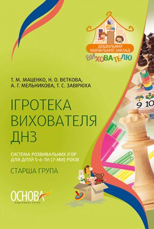 ДНЗ. Вихователю. Ігротека вихователя ДНЗ. Система розвивальних ігор для дітей 5-6-ти (7-ми) років (старша група). ДНВ073