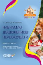 ДНЗ Вихователю. НАВЧАЄМО ДОШКІЛЬНИКІВ ПЕРЕКАЗУВАТИ. ДНВ078