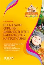 ДНЗ. Вихователю. Організація спільної діяльності дітей раннього віку на прогулянці. ДНВ056