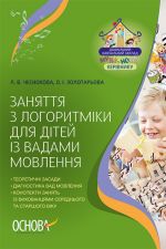 ДНЗ. Музика. Заняття з логоритміки для дітей із вадами мовлення. ДНМ001