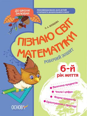 Piznaju svit matematiki. 6-j rik zhittja. Robochij zoshit. KDSh001