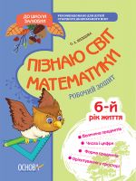 Piznaju svit matematiki. 6-j rik zhittja. Robochij zoshit. KDSh001