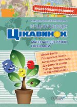 Енциклопедія цікавинок. Енциклопедія цікавинок. Матеріали до уроків економіки. ЕНЦ001