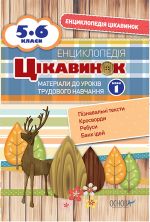 Енциклопедія цікавинок. Енциклопедія цікавинок. Матеріали до уроків трудового навчання. 5-6 класи. Блок 1. ЕНЦ006