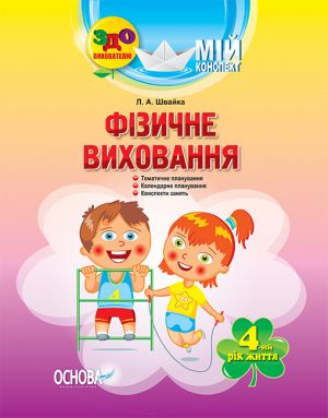 ЗДО. Вихователю. Мій конспект. Фізичне виховання. 4-й рік життя. ДНВ063