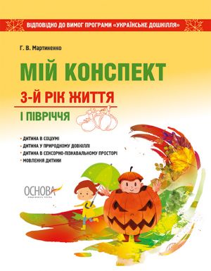 ЗДО. Вихователю. Мій конспект. 3-й рік життя. І півріччя. Відповідно до вимог програми "Українське дошкілля"ДНВ092