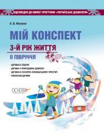 ZDO. Vikhovatelju. Mij konspekt. 3-j rik zhittja. ІІ pivrichchja. Vidpovidno do vimog programi Ukrajinske doshkillja. DNV126