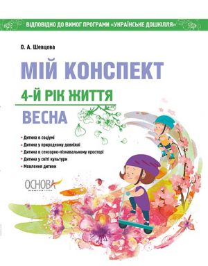 ЗДО. Вихователю. Мій конспект. 4-й рік життя. Весна. Відповідно до вимог програми Українське дошкілля. ДНВ128