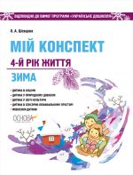 ЗДО. Вихователю. Мій конспект. 4-й рік життя. Зима. Відповідно до вимог програми Українське дошкілля. ДНВ127