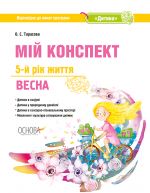 ЗДО. Вихователю. Мій конспект. 5-й рік життя. Весна. Відповідно до вимог програми Дитина. ДНВ122