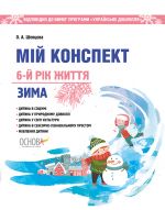 ЗДО. Вихователю. Мій конспект. 6-й рік життя. Зима. Відп. до вимог програми Українське дошкілля. ДНВ097