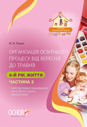 ЗДО. Вихователю. Організація освітнього процесу від вересня до травня. 4-й рік життя. Частина 2. ДНВ112