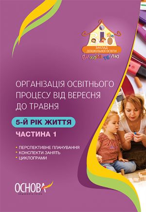 ЗДО. Вихователю. Організація освітнього процесу від вересня до травня. 5-й рік життя. Частина 1. ДНВ113