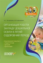 ЗДО. Вихователю. Організація роботи закладу дошкільної освіти в літній оздоровчий період. ДНВ079