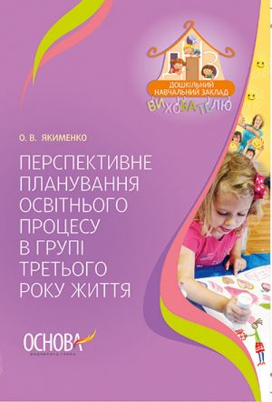 ЗДО. Вихователю. Перспективне планування освітнього процесу в групі третього року життя. ДНЗ. Вихователю. ДНВ066