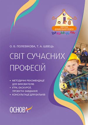 ЗДО. Вихователю. Світ сучасних професій. ДНВ131