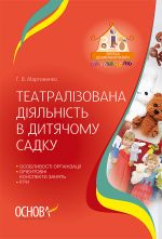 ЗДО. Вихователю. Театралізована діяльність в дитячому садку. ДНВ084