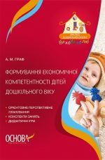 ЗДО. Вихователю. Формування економічної компетентності дітей дошкільного віку. ДНВ129