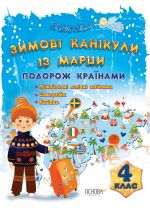 Зимові канікули. Зимові канікули із Марци. 4 клас. ЗМК004