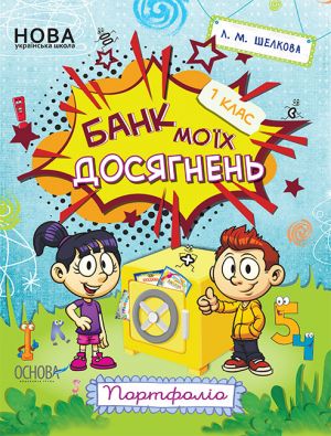 Zoshiti. . Bank mojikh dosjagnen. 1 klas. Portfolio. 006