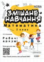 Зошити. . Змішане навчання. Математика 2 клас. Робочі аркуші. 016