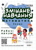 Zoshiti. . Zmishane navchannja. Matematika 3 klas. Robochi arkushi. 017