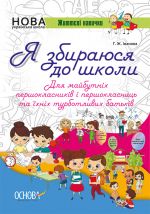 Zoshiti . Ja zbirajusja do shkoli. Dlja majbutnikh pershoklasnikiv i pershoklasnits ta jikhnikh turbotlivikh batkiv. Zoshiti.004