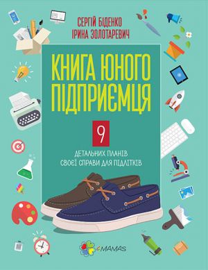 Корисні навички. Книга юного підприємця. 9 детальних планів своєї справи для підлітків. КНН006