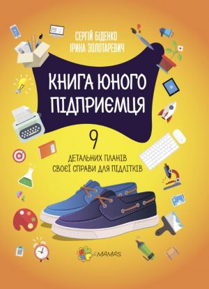 Корисні навички. Книга юного підприємця.9 детальних планів своєї справи для підлітків.2ге видання, виправлене(нова обкладинка).КНН023