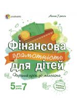 Корисні навички. Фінансова грамотність для дітей. 5-7 років. Перший крок до мільйона. КНН022