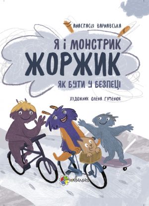 Корисні навички. Я і монстрик Жоржик. Як бути у безпеці. КНН025