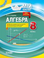 Mij konspekt. Algebra. 8 klas (Dopovnene ta pereroblene pod progr 2017). PMM053