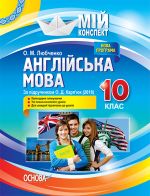 Мій конспект. Англійська мова. 10 клас. За підручником О. Д. Карп'юк. ПАМ014