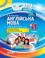 Мій конспект. Англійська мова. 11 клас. За підручником О. Д. Карп'юк (2019). ПАМ016