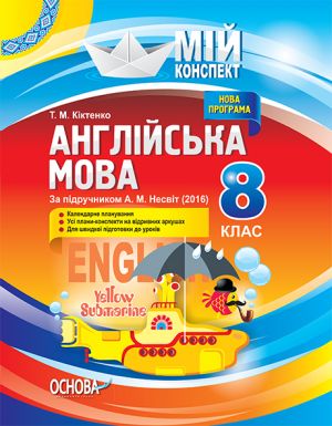 Мій конспект. Англійська мова. 8 клас. За підручником А. М. Несвіт (2016). ПАМ007