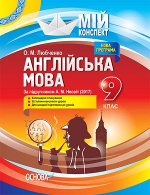 Мій конспект. Англійська мова. 9 клас. За підручником А. М. Несвіт (2017). ПАМ012