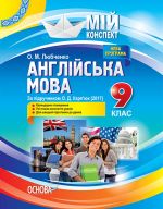 Мій конспект. Англійська мова. 9 клас. За підручником О. Д. Карп'юк (2017). ПАМ010