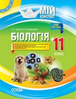 Мій конспект. Біологія. 11 клас. ПБМ012