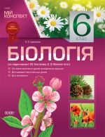 Mij konspekt. Biologija. 6 klas (za pidruchnikom І. Ju. Kostikov, S. O. Volgin ta in.). PBM1/PBM002