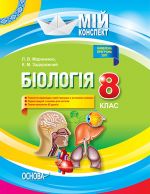 Мій конспект. Біологія 8 клас. Нова програма 2017 р.. ПБМ009