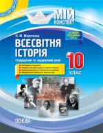 Mij konspekt. Vsesvitnja istorija. 10 klas. Standartnij ta akademichnij rivni. ІPM027